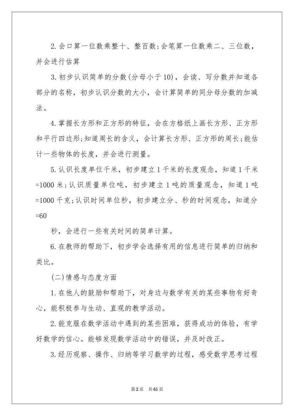 人教版三年数学上册教学参考计划_第2页