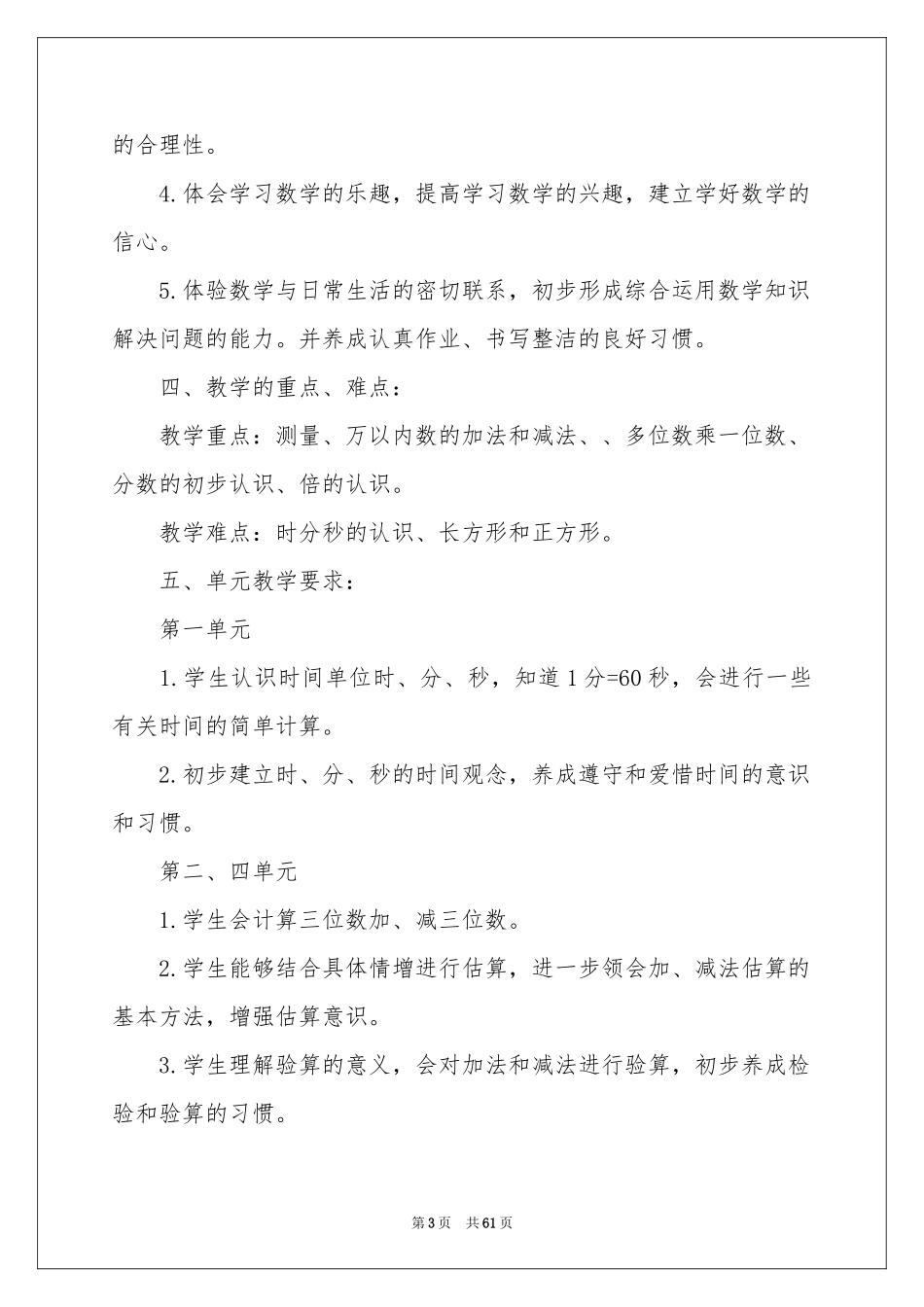 人教版三年数学上册教学参考计划_第3页