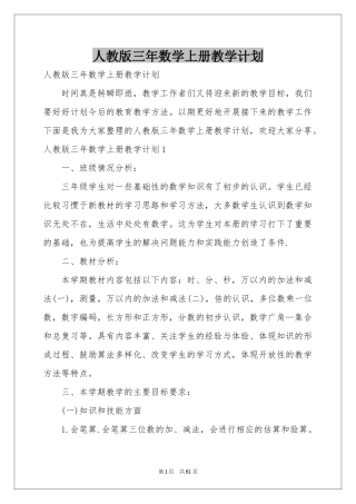 人教版三年数学上册教学参考计划