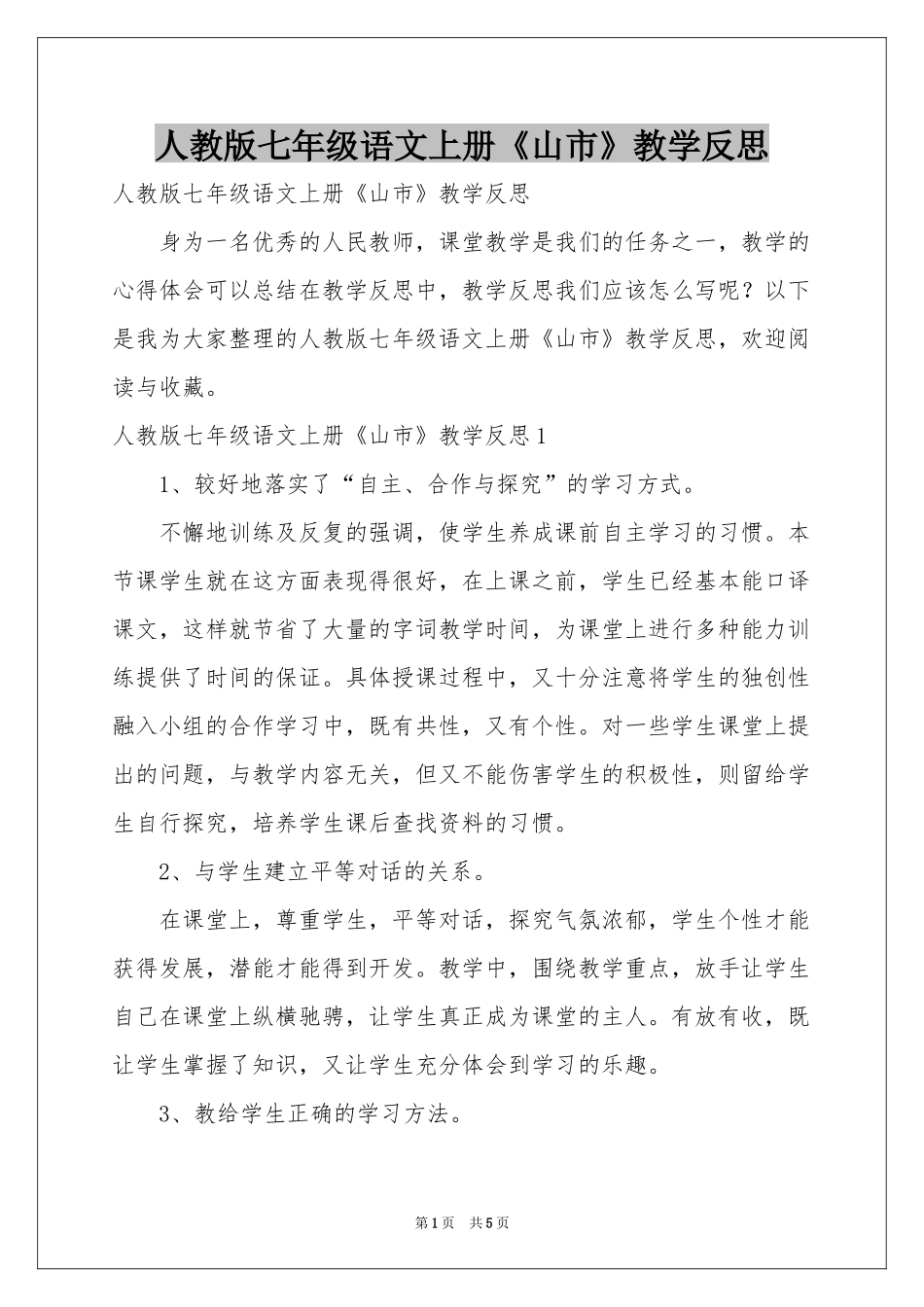 人教版七年级语文上册《山市》教学反思_第1页