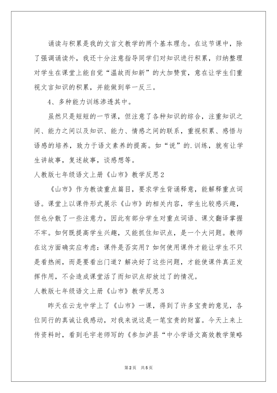 人教版七年级语文上册《山市》教学反思_第2页