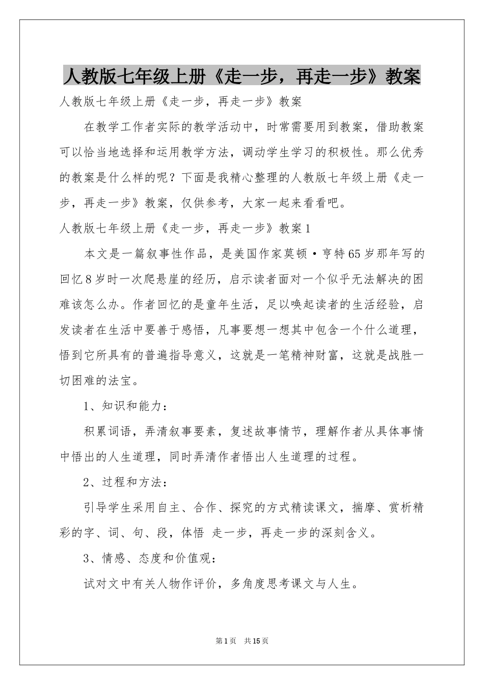 人教版七年级上册《走一步，再走一步》教案_第1页