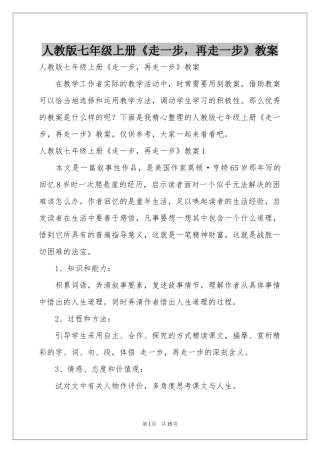 人教版七年级上册《走一步，再走一步》教案