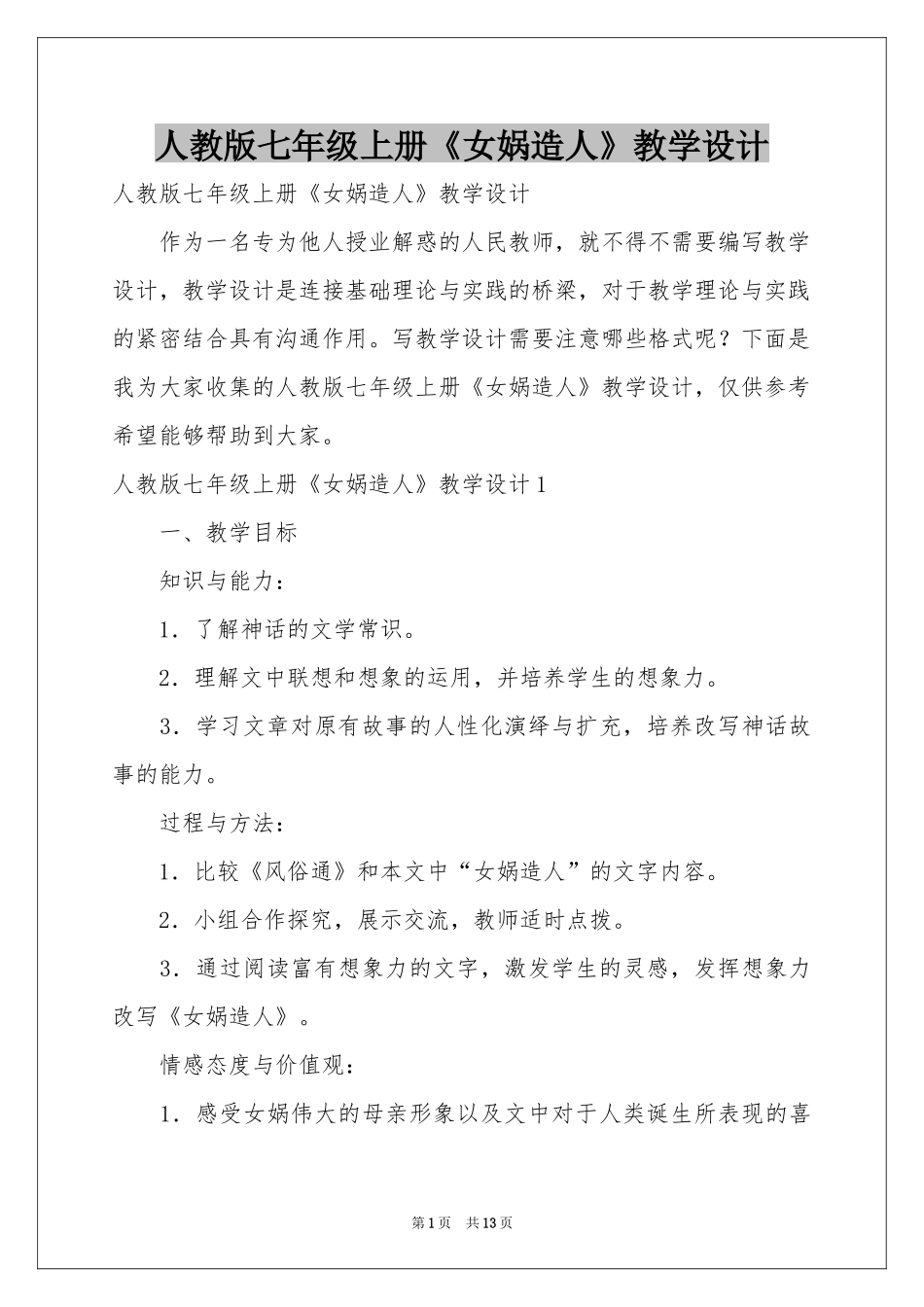 人教版七年级上册《女娲造人》教学设计_第1页
