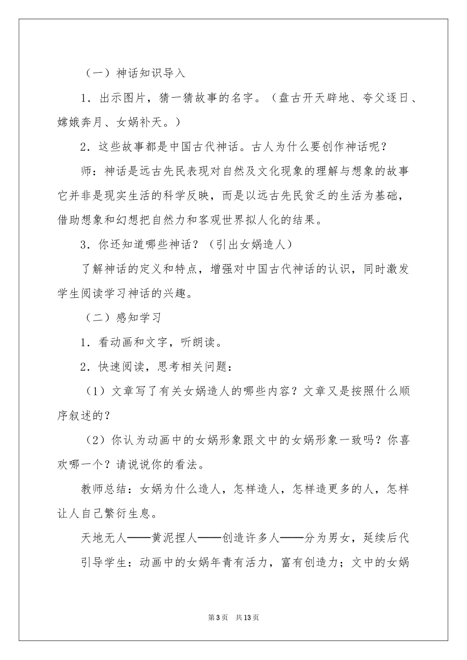 人教版七年级上册《女娲造人》教学设计_第3页