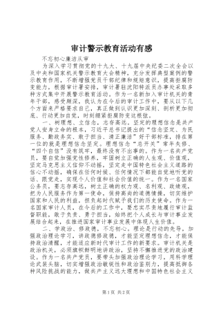 审计警示教育活动有感