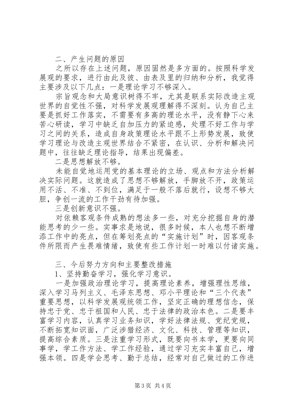 XX年四查找四对照心得体会示本一览_第3页