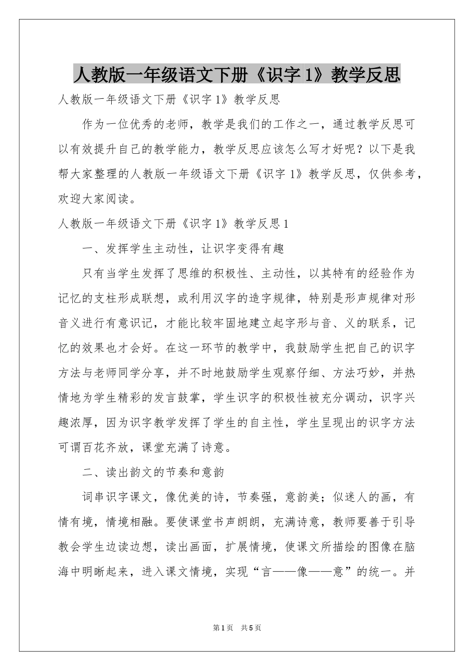 人教版一年级语文下册《识字1》教学反思_第1页