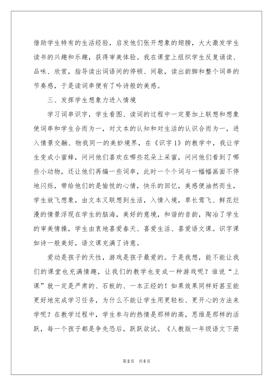 人教版一年级语文下册《识字1》教学反思_第2页