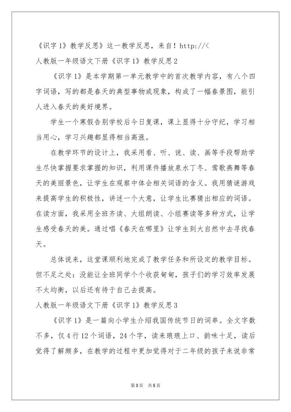 人教版一年级语文下册《识字1》教学反思_第3页