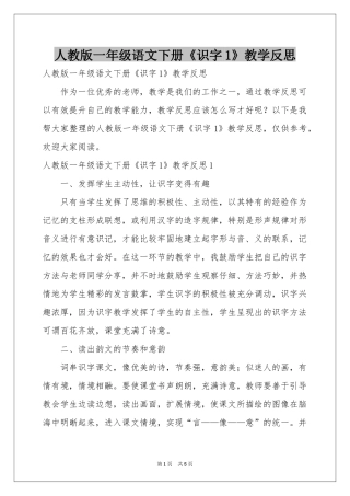 人教版一年级语文下册《识字1》教学反思