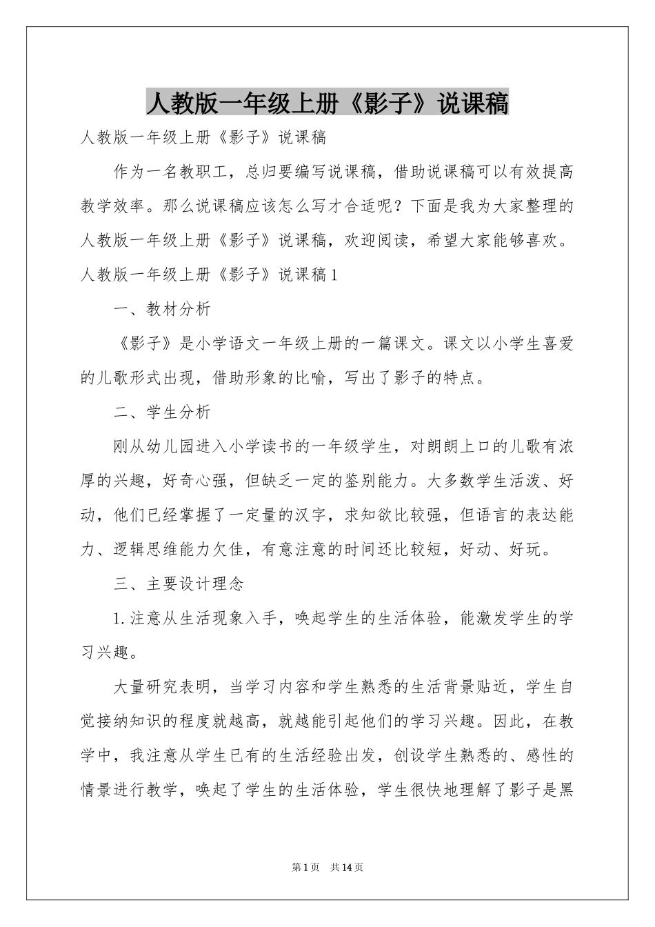 人教版一年级上册《影子》说课稿_第1页