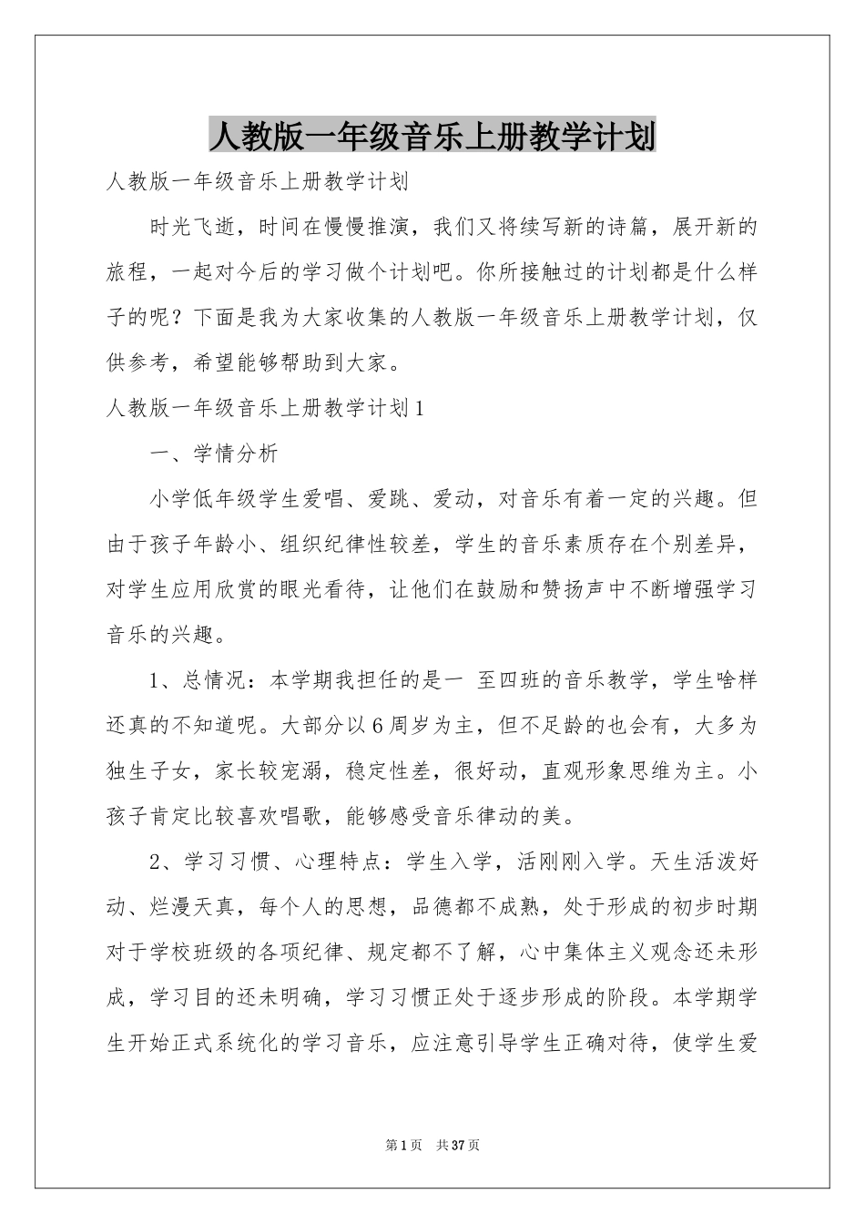 人教版一年级音乐上册教学参考计划_第1页