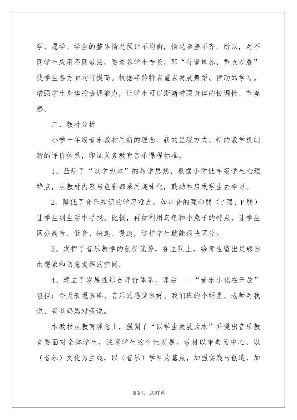 人教版一年级音乐上册教学参考计划_第2页