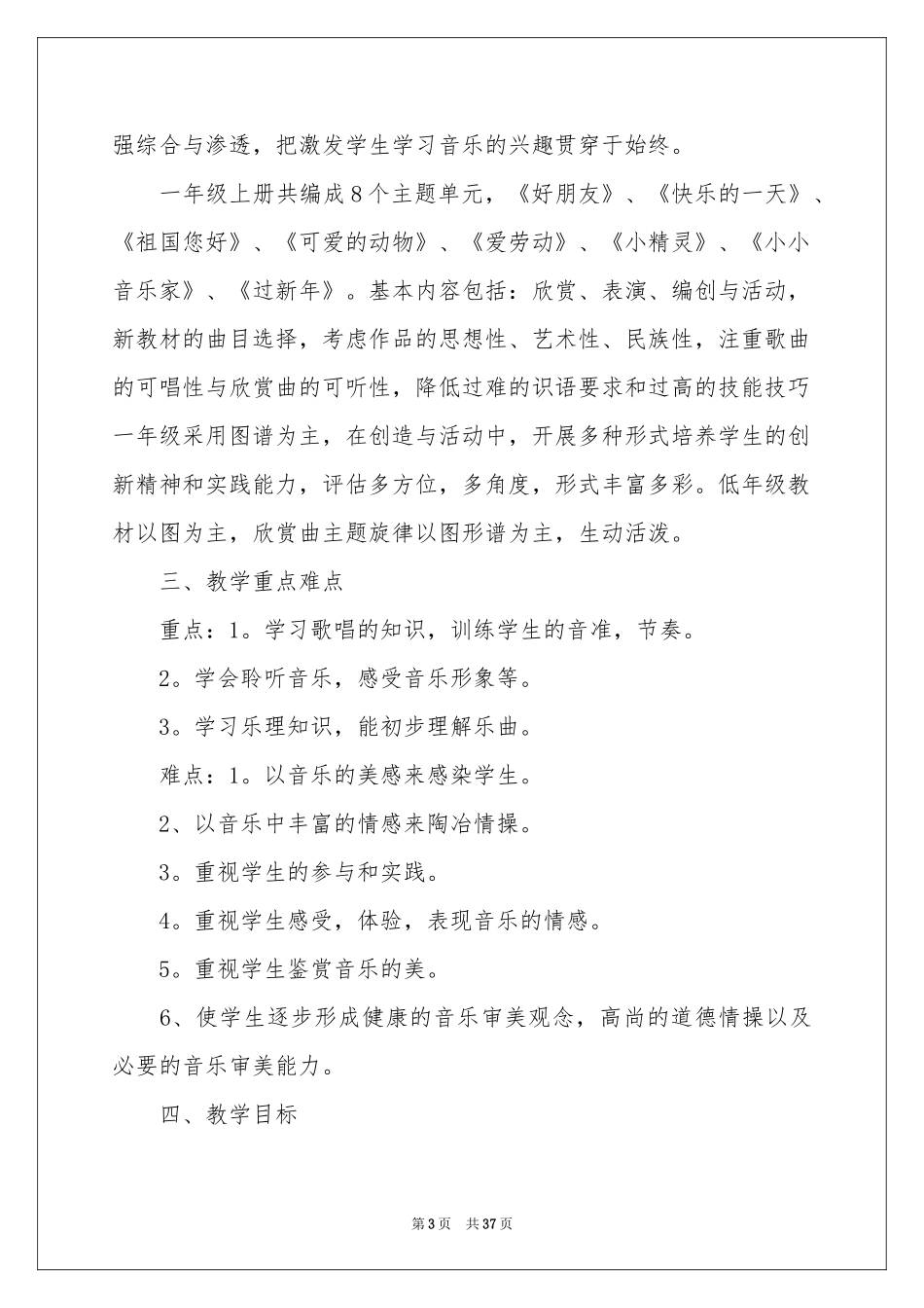 人教版一年级音乐上册教学参考计划_第3页