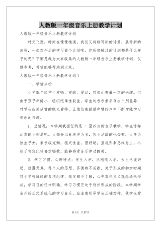 人教版一年级音乐上册教学参考计划
