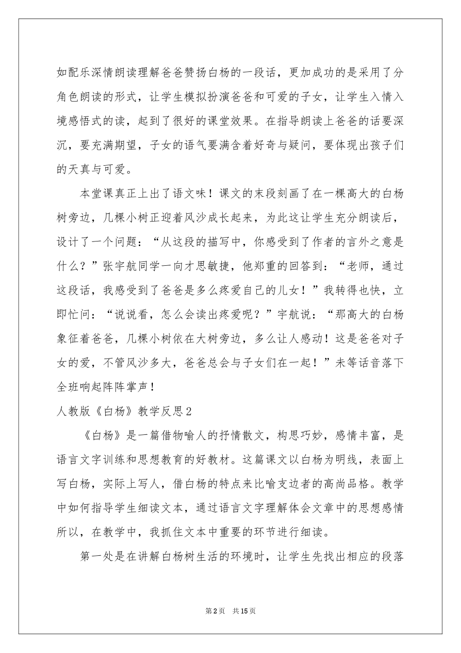 人教版《白杨》教学反思_第2页