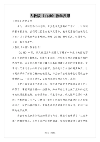 人教版《白杨》教学反思