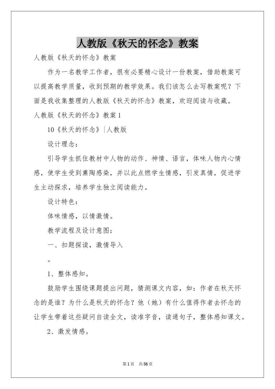 人教版《秋天的怀念》教案_第1页