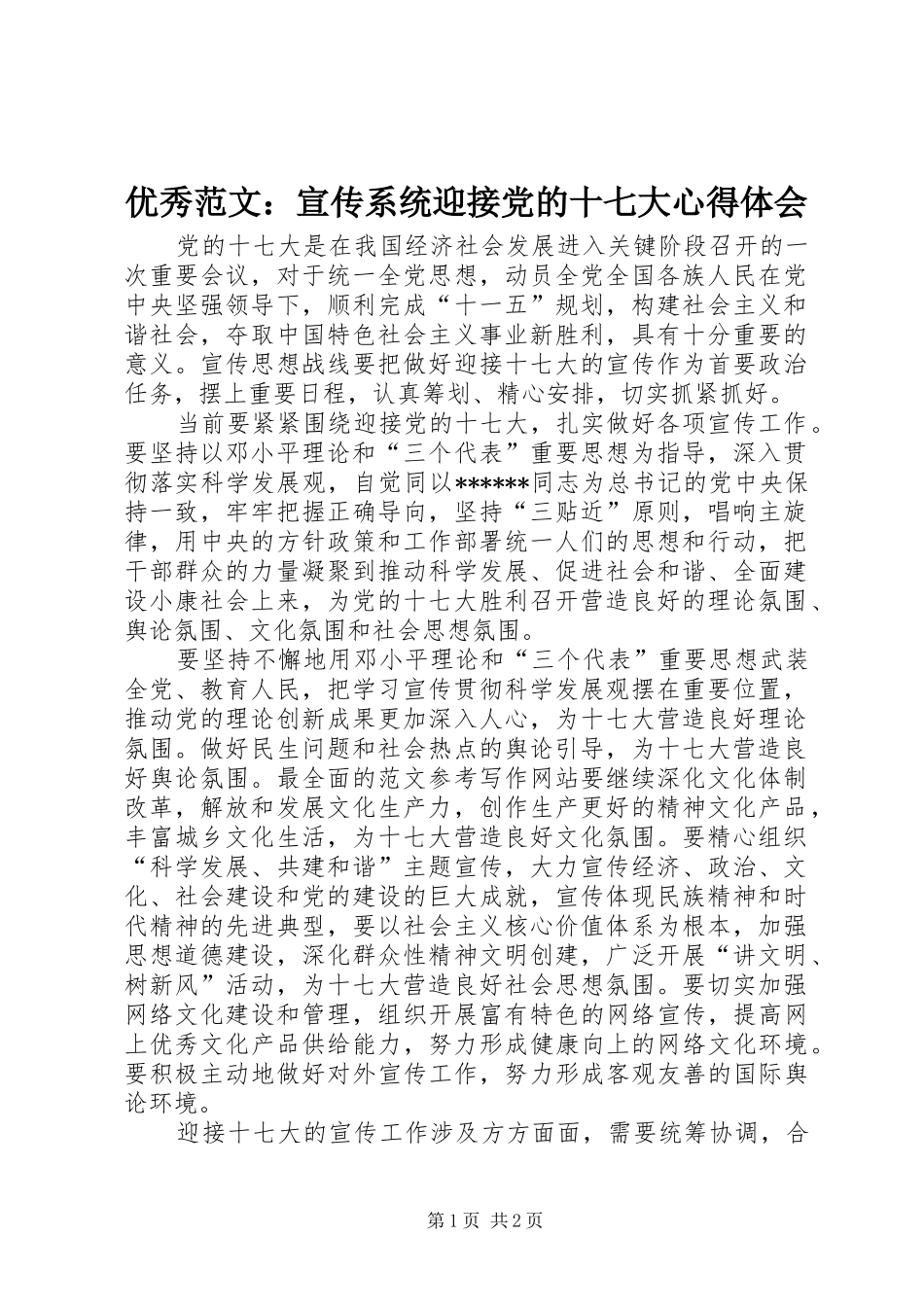 优秀范文：宣传系统迎接党的十七大心得体会_第1页