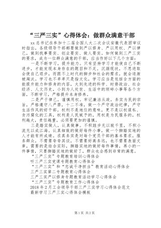 “三严三实”心得体会：做群众满意干部