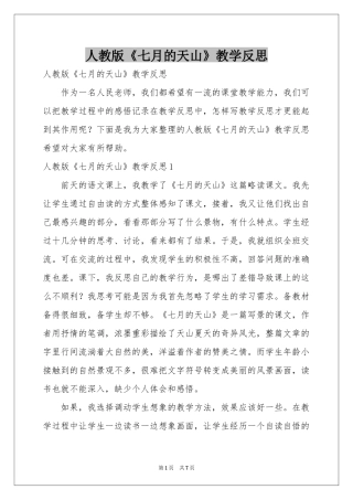 人教版《七月的天山》教学反思