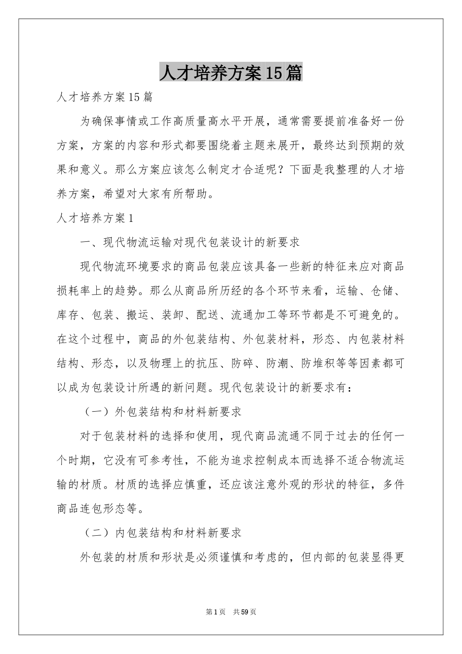 人才培养方案15篇_第1页
