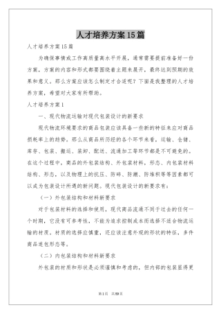 人才培养方案15篇