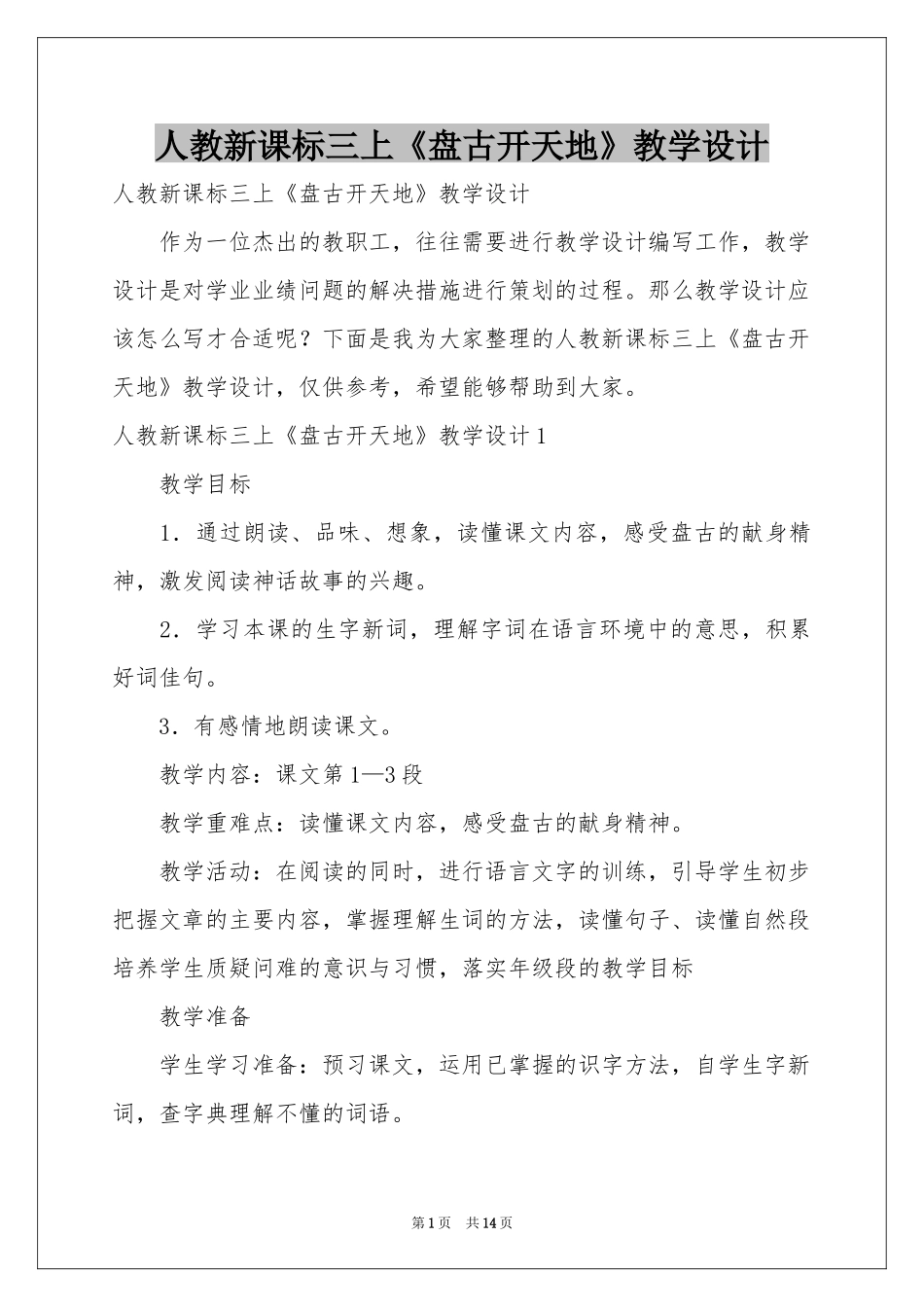 人教新课标三上《盘古开天地》教学设计_第1页