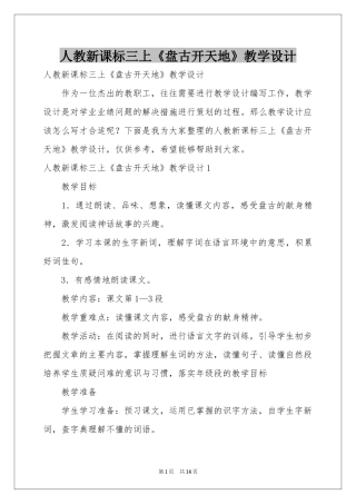 人教新课标三上《盘古开天地》教学设计