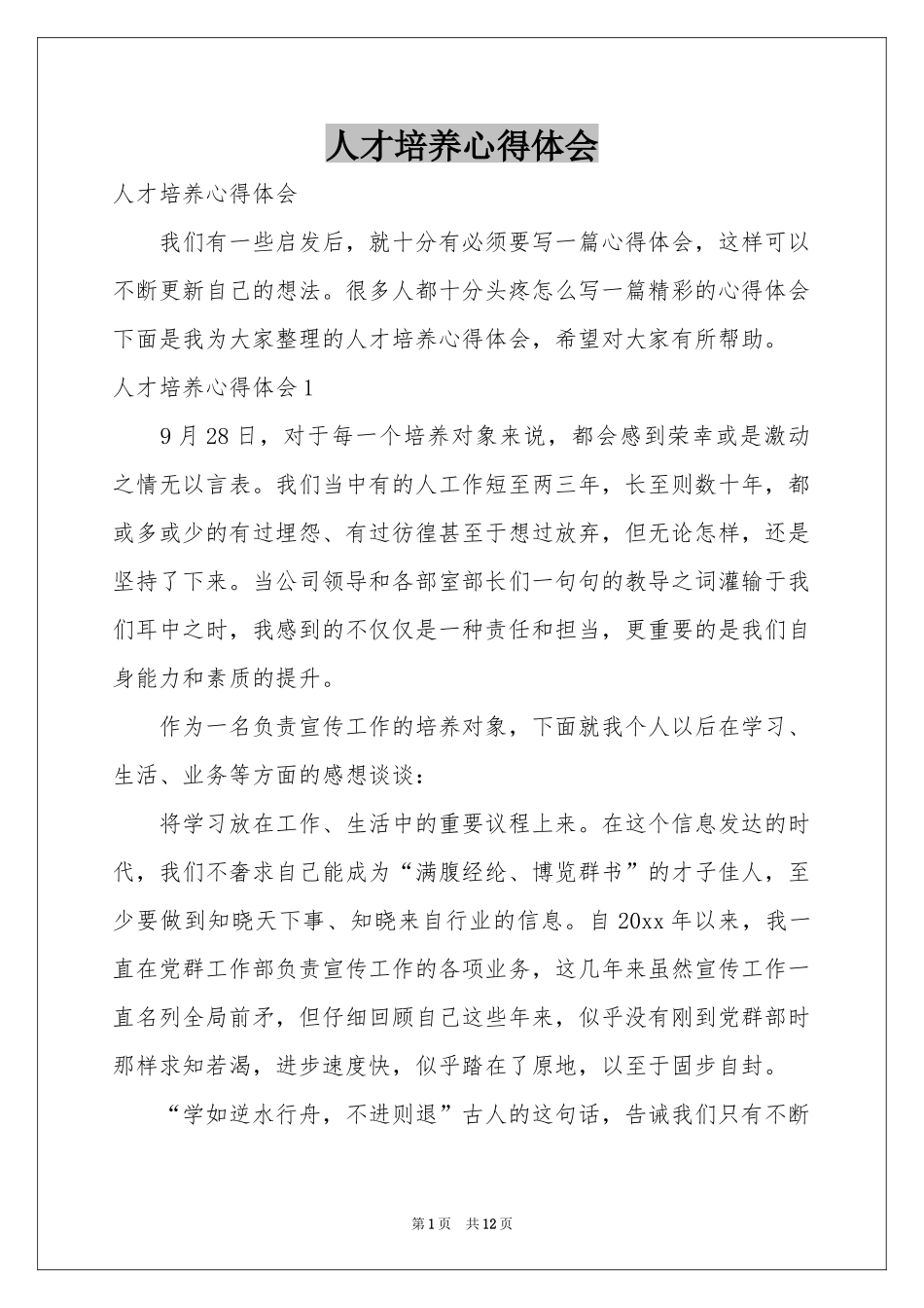 人才培养体会心得_第1页