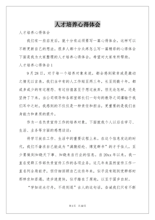 人才培养体会心得