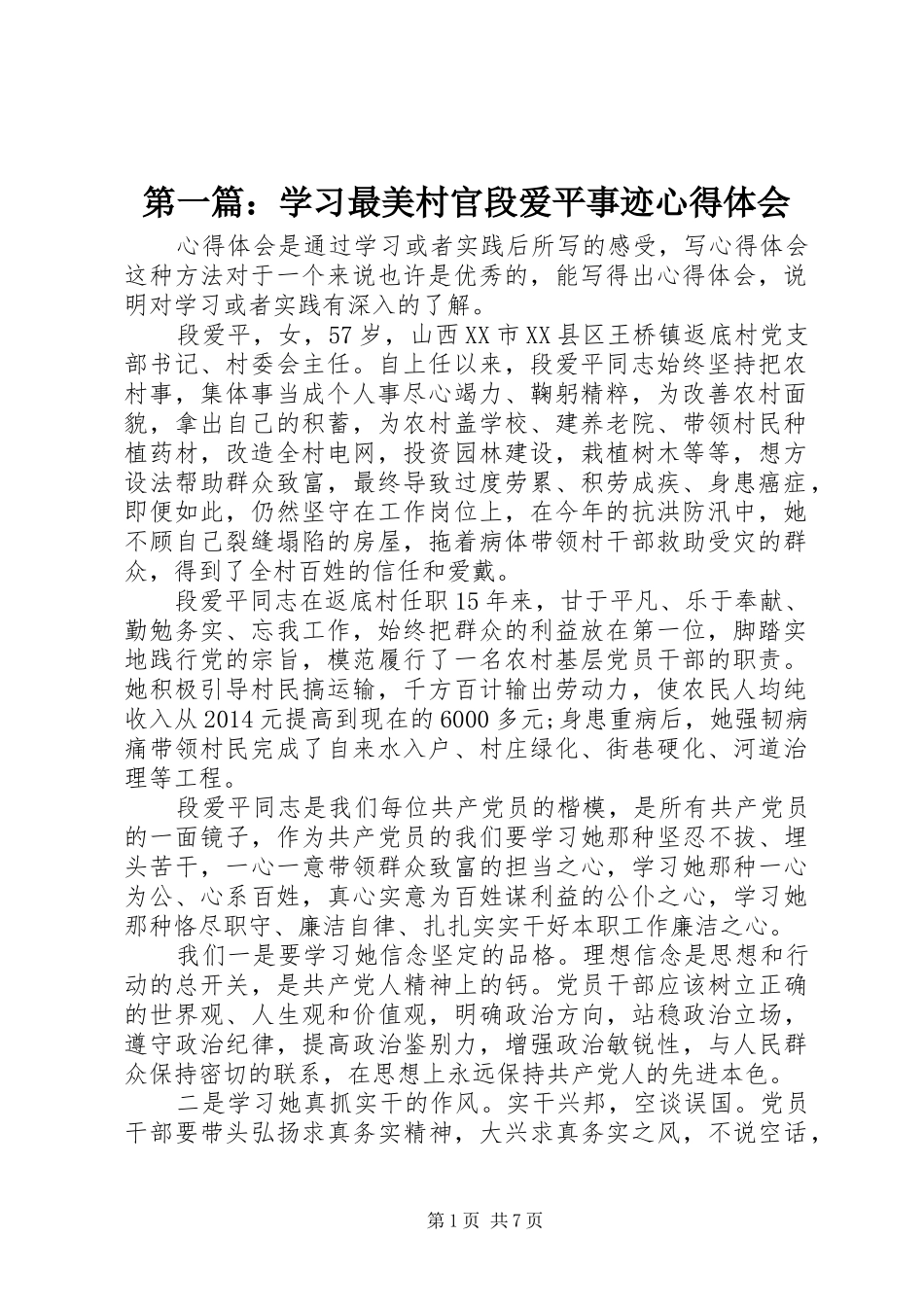 第一篇：学习最美村官段爱平事迹心得体会_第1页