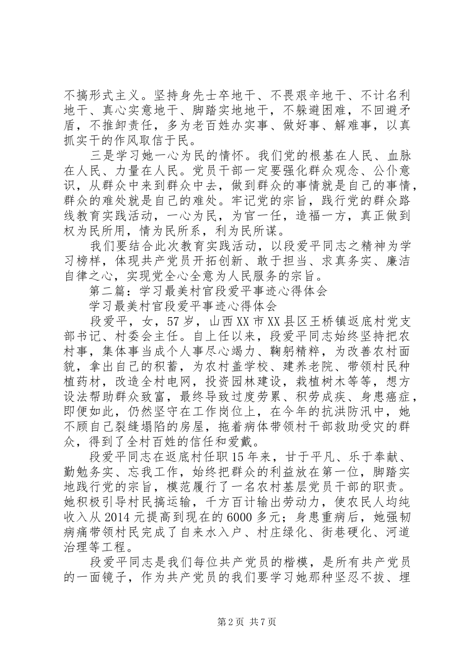 第一篇：学习最美村官段爱平事迹心得体会_第2页