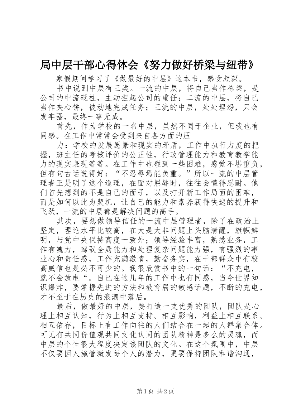 局中层干部心得体会《努力做好桥梁与纽带》_第1页