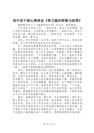 局中层干部心得体会《努力做好桥梁与纽带》