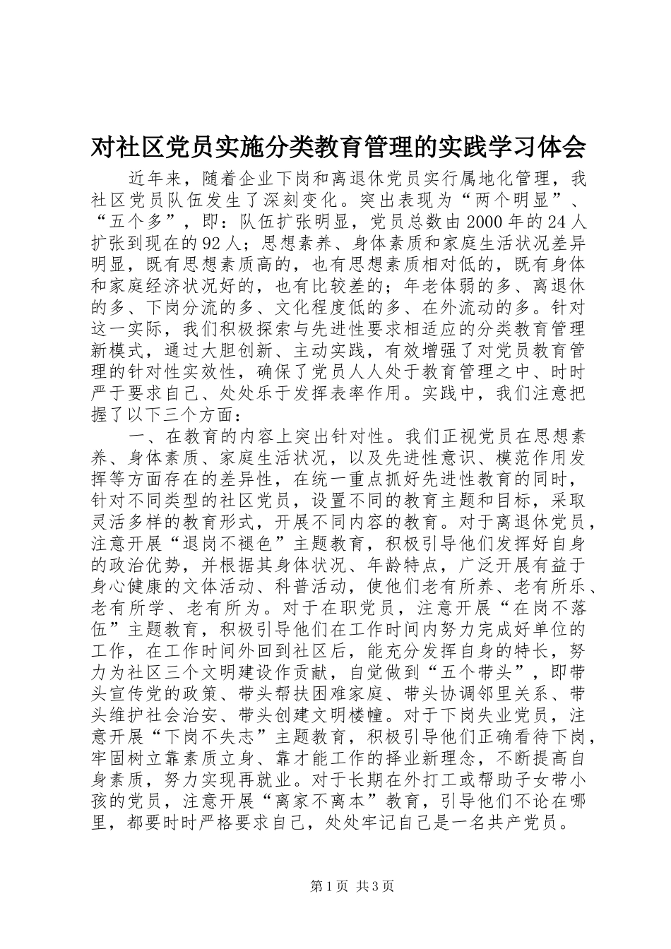 对社区党员实施分类教育管理的实践学习体会_第1页