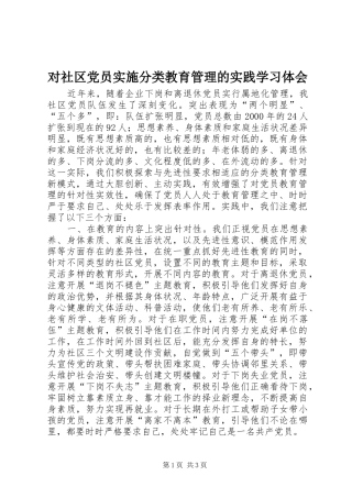 对社区党员实施分类教育管理的实践学习体会