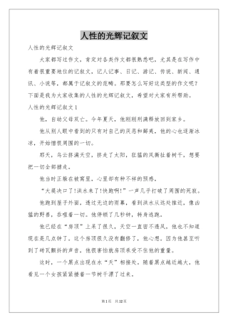 人性的光辉记叙文