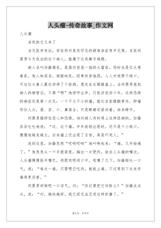 人头瘤-传奇故事_作文网