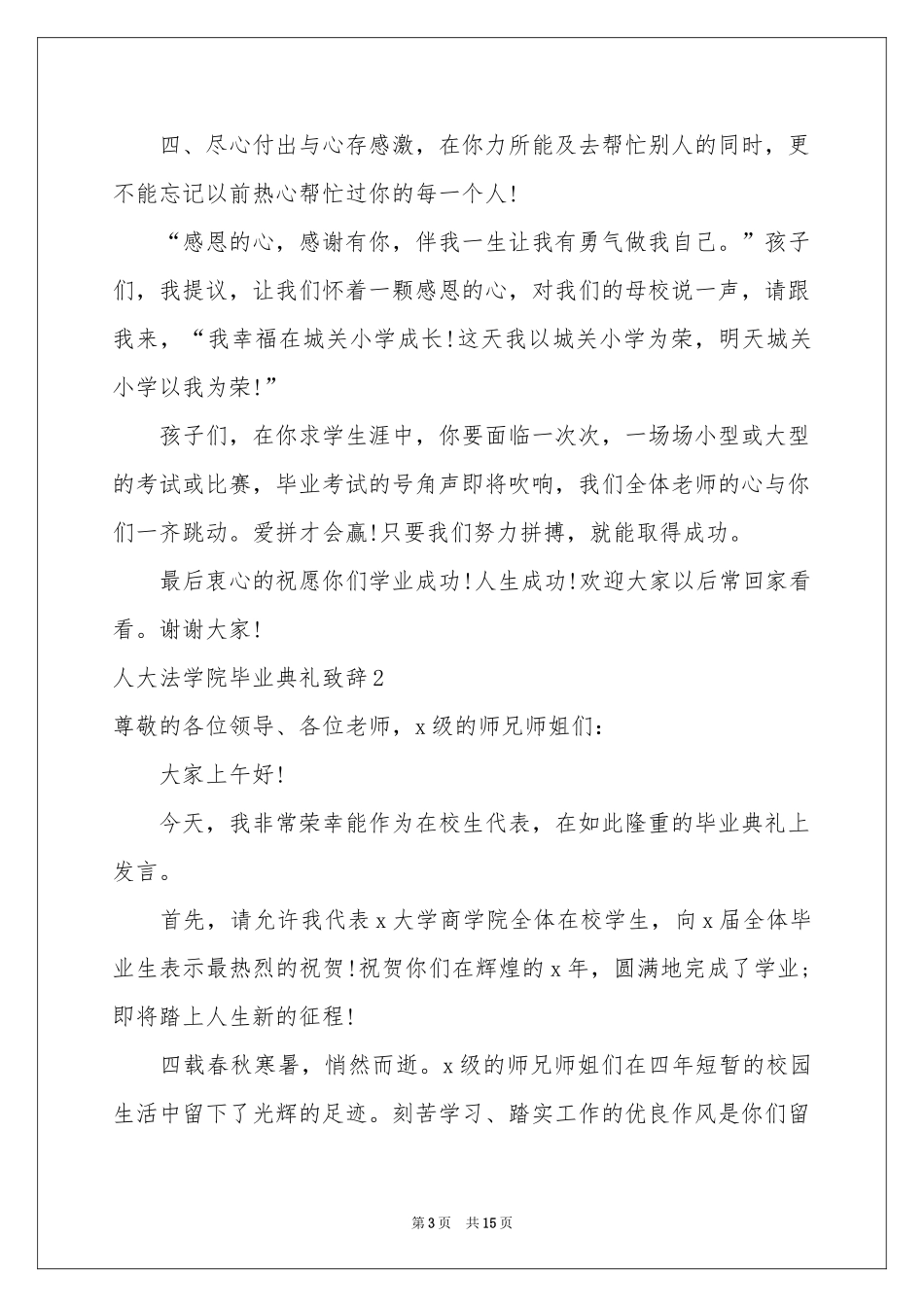 人大法学院毕业典礼致辞_第3页