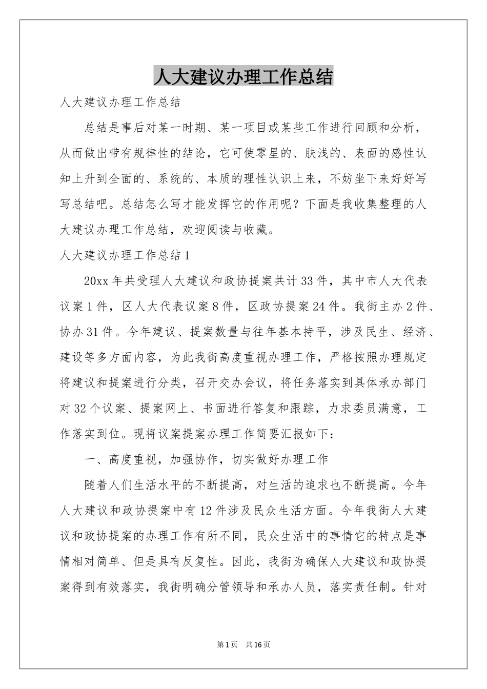 人大建议办理工作参考总结_第1页