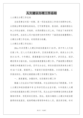 人大建议办理工作参考总结