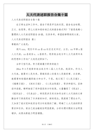 人大代表述职报告合集十篇