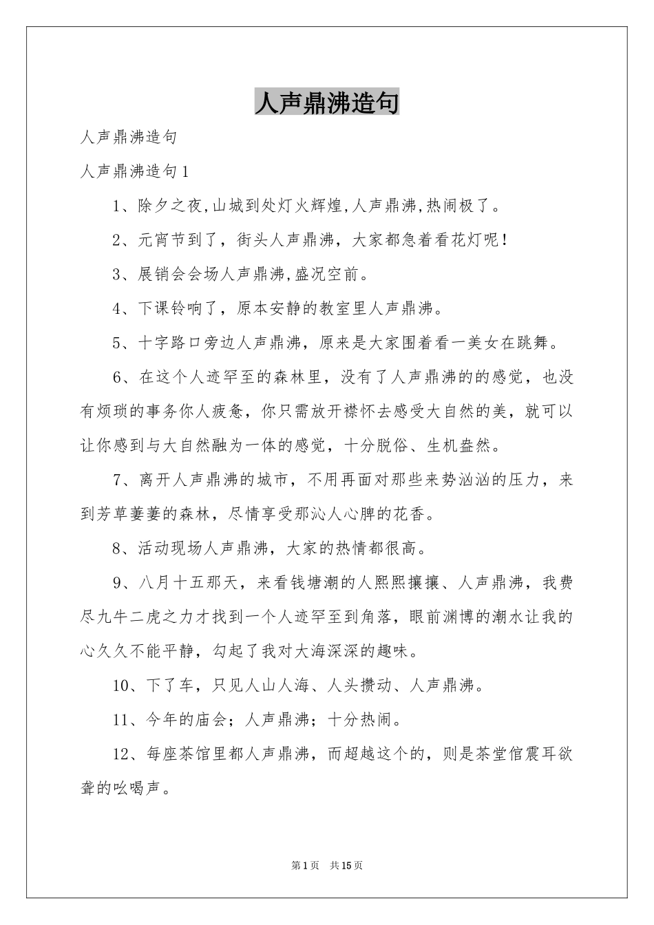 人声鼎沸造句_第1页