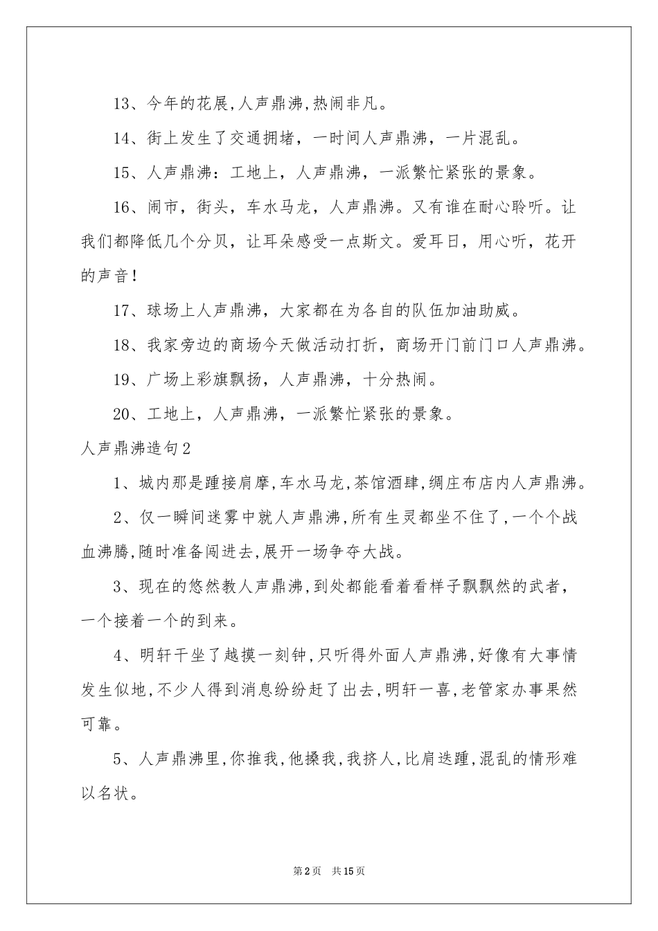 人声鼎沸造句_第2页