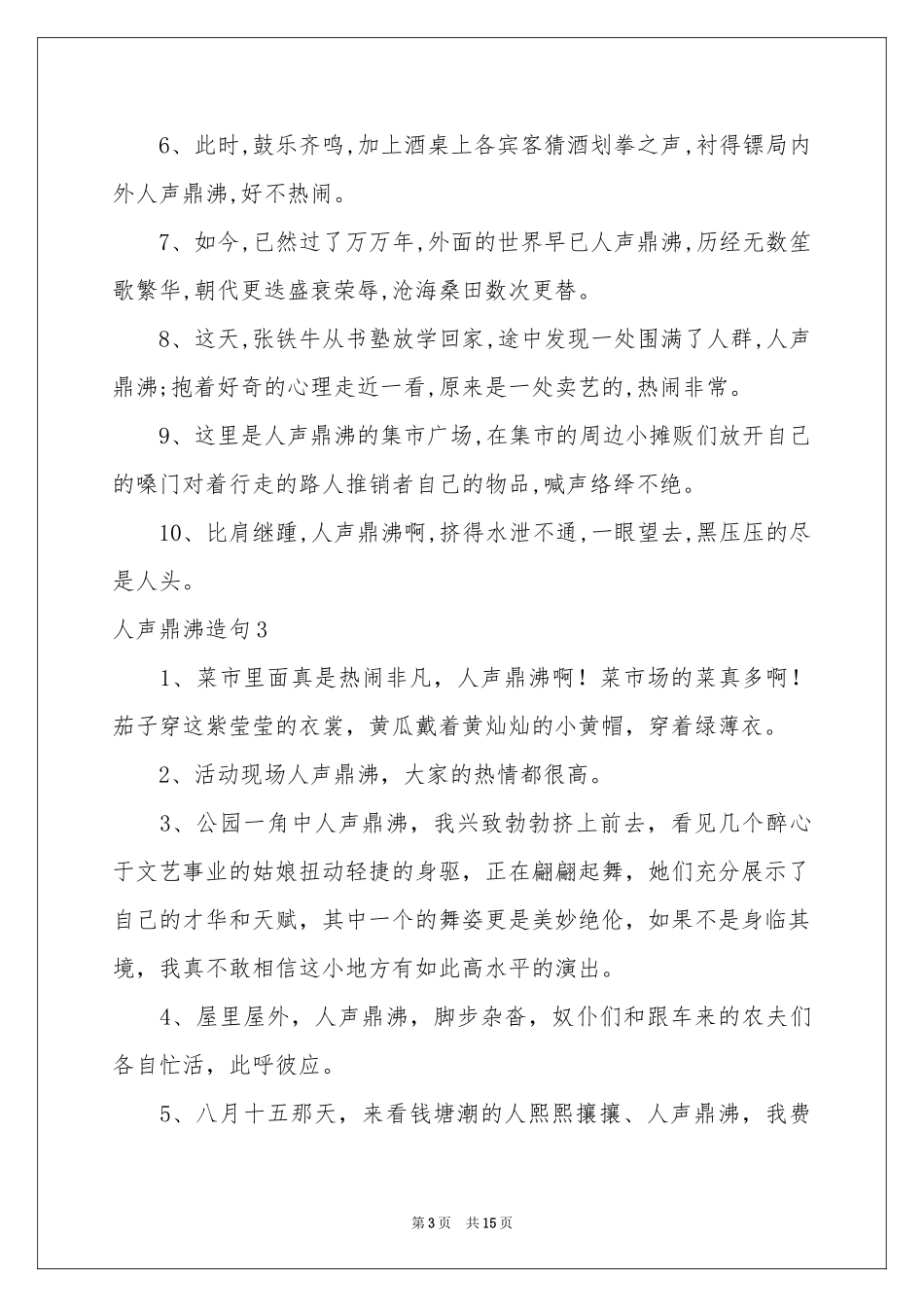 人声鼎沸造句_第3页