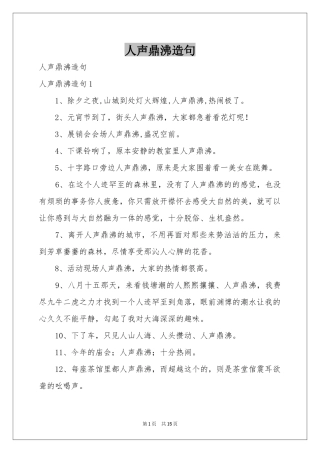 人声鼎沸造句