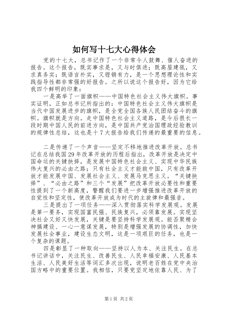 如何写十七大心得体会_第1页
