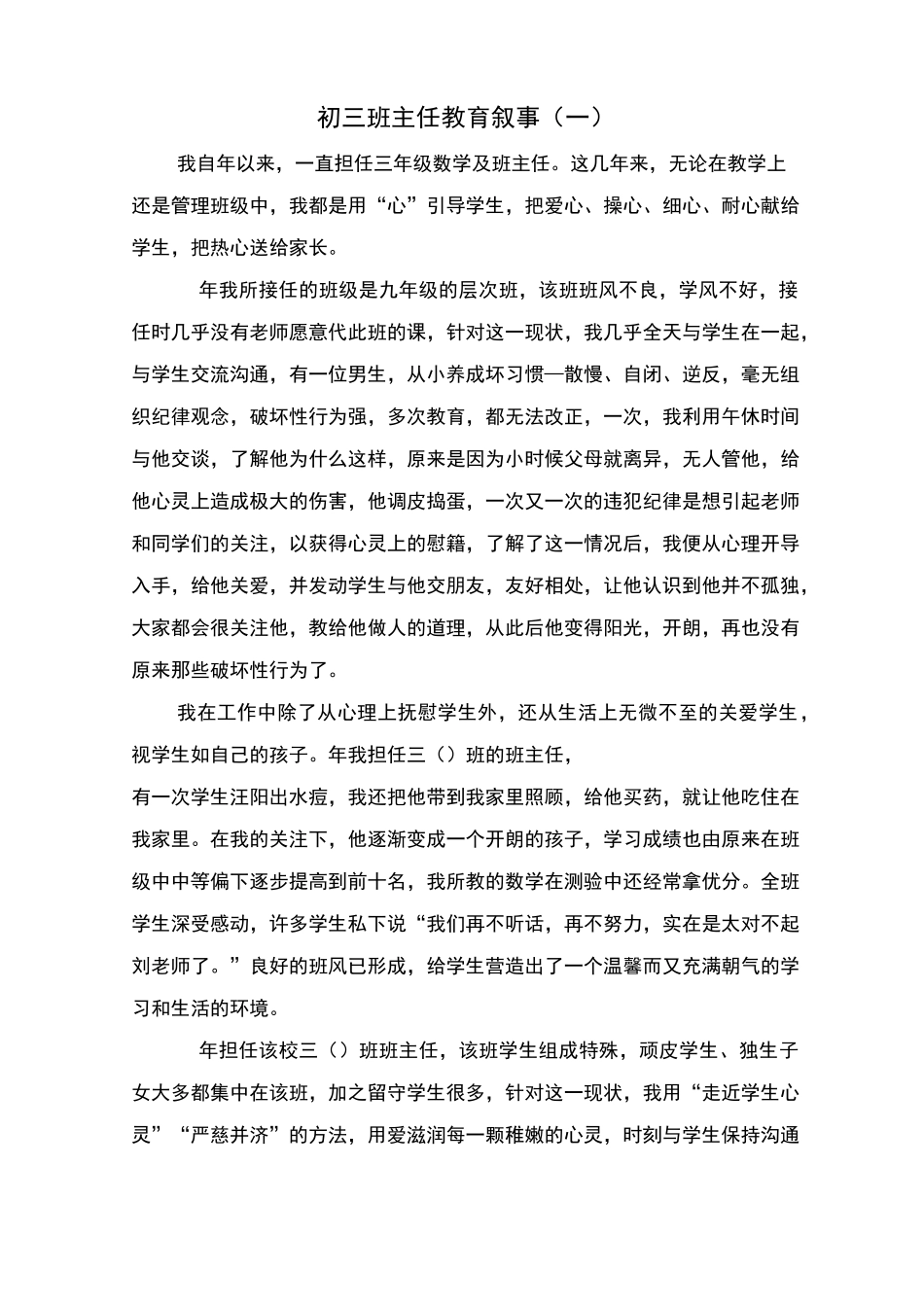 初三班主任教育叙事_第1页